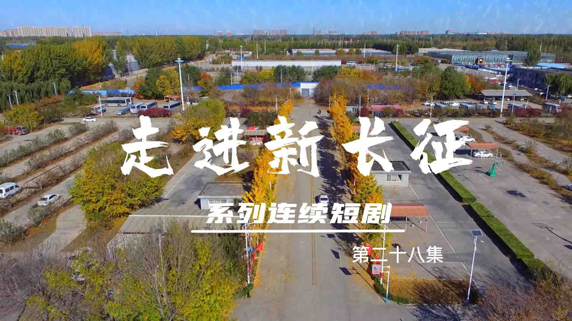 走进新长征系列连续短剧（第28集）