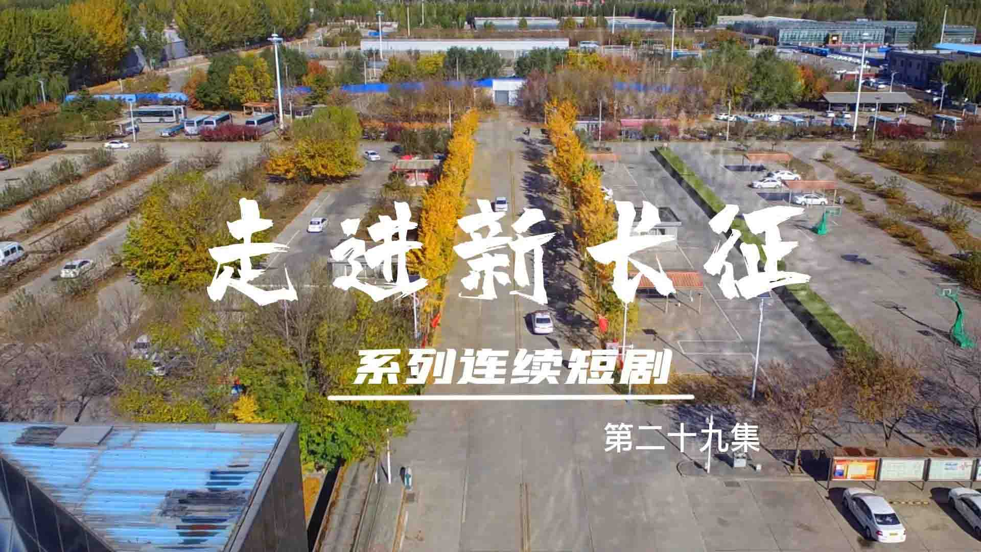 走进新长征系列连续短剧（第29集）