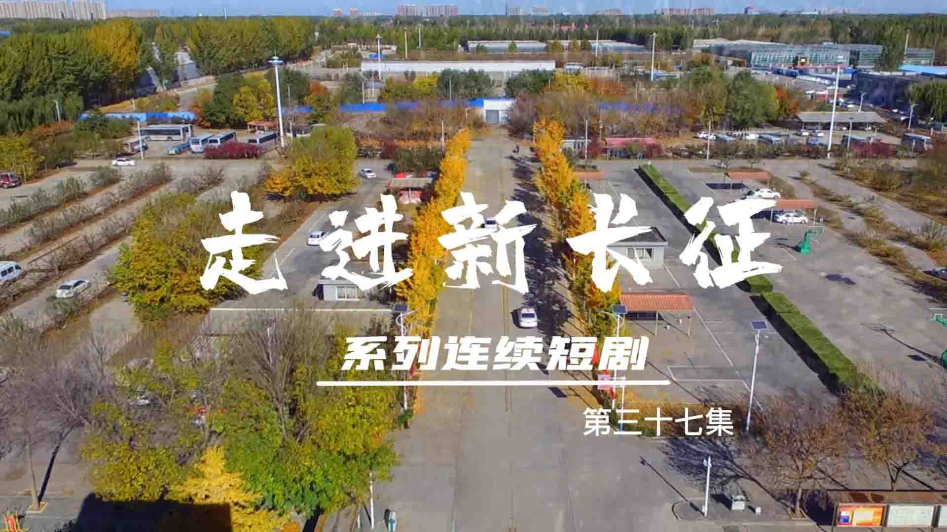 走进新长征系列连续短剧（第37集）