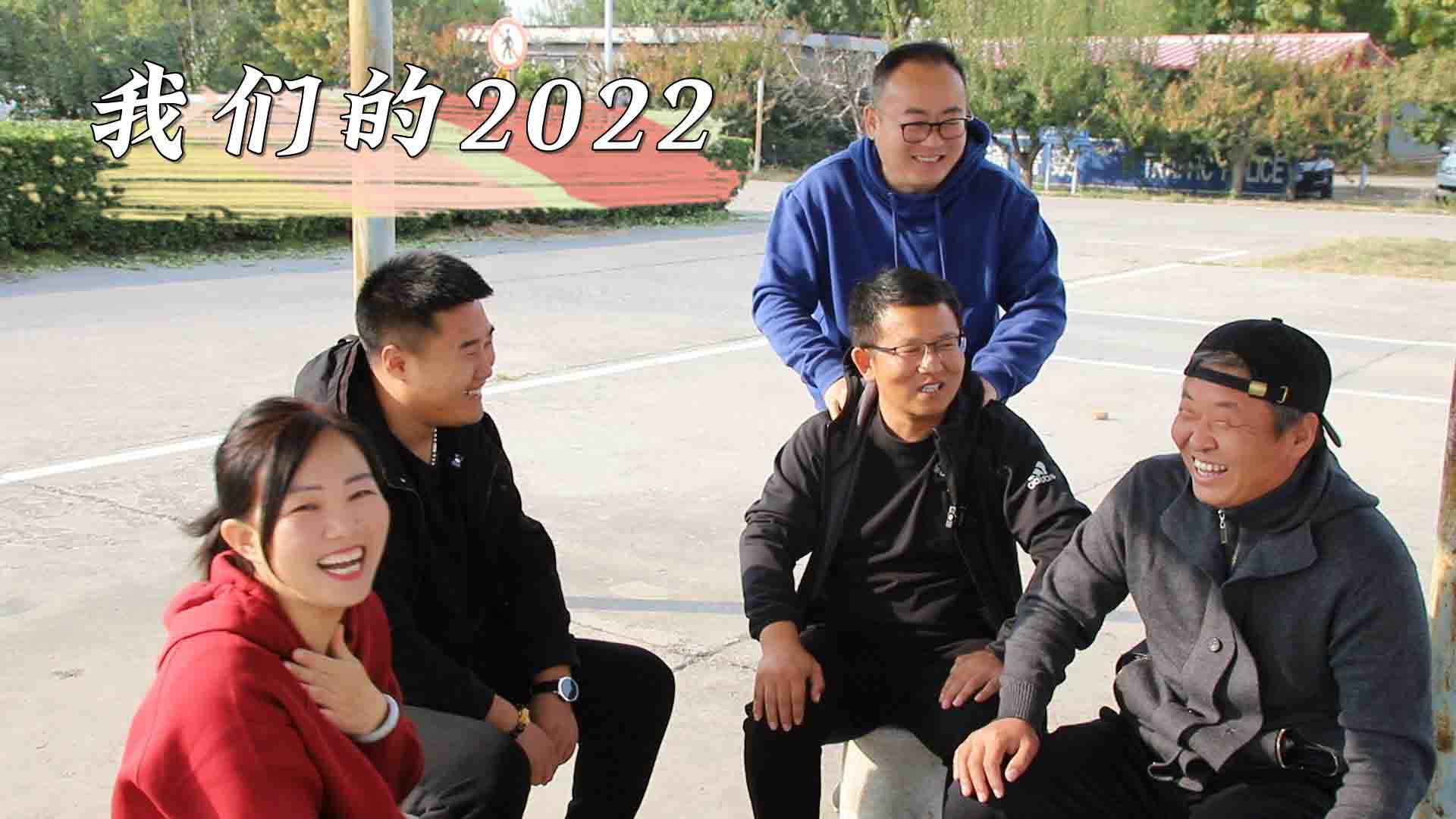 致敬我们的2022