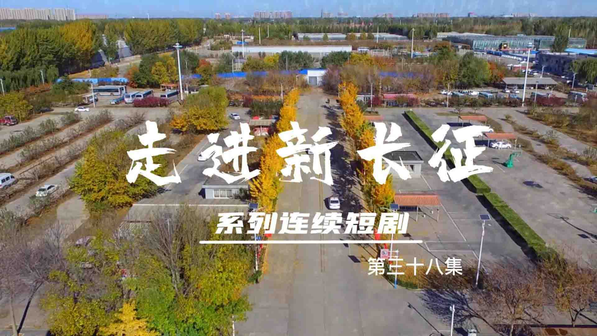 走进新长征系列连续短剧（第38集）