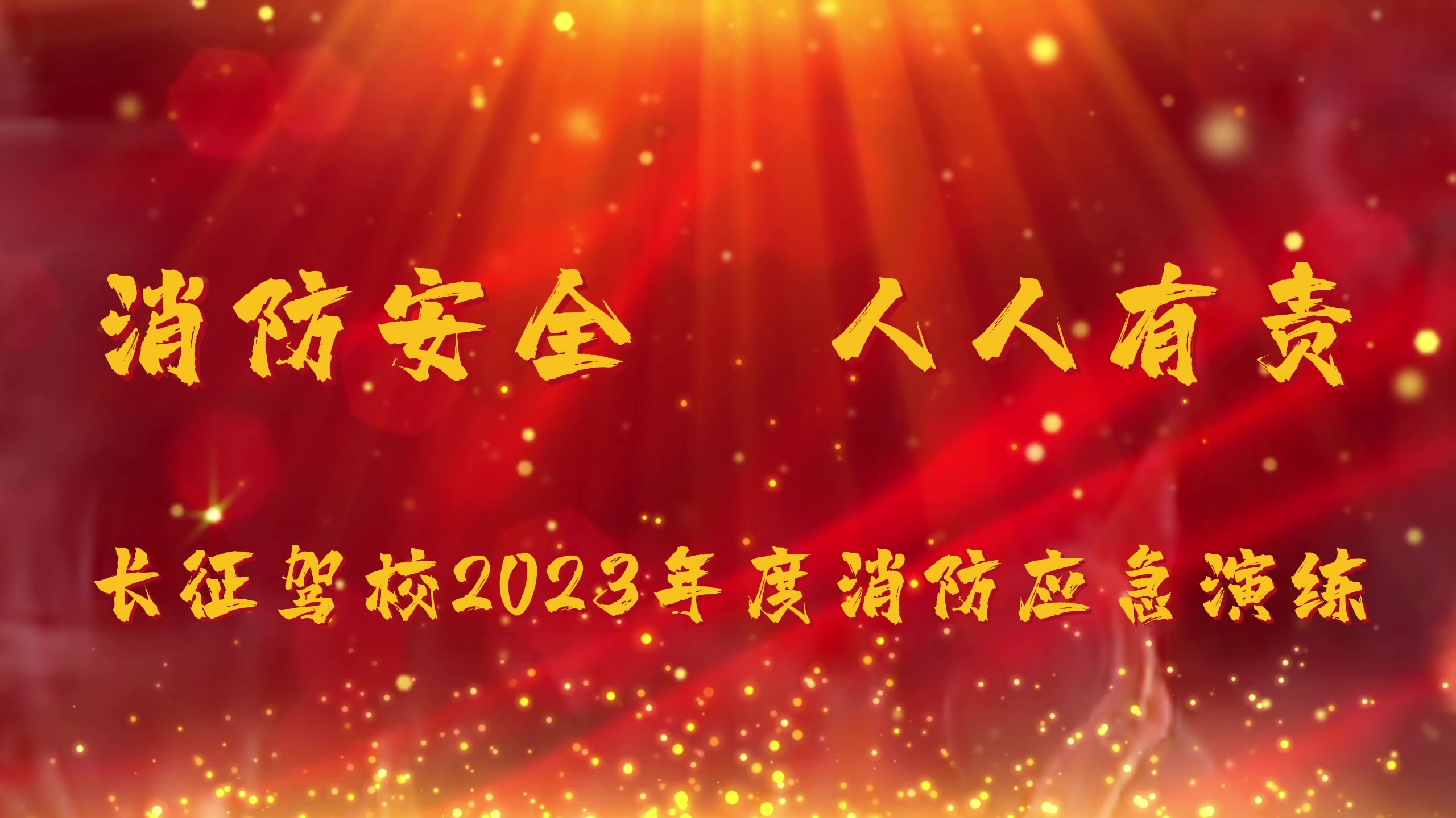 长征驾校2023年度消防应急演练