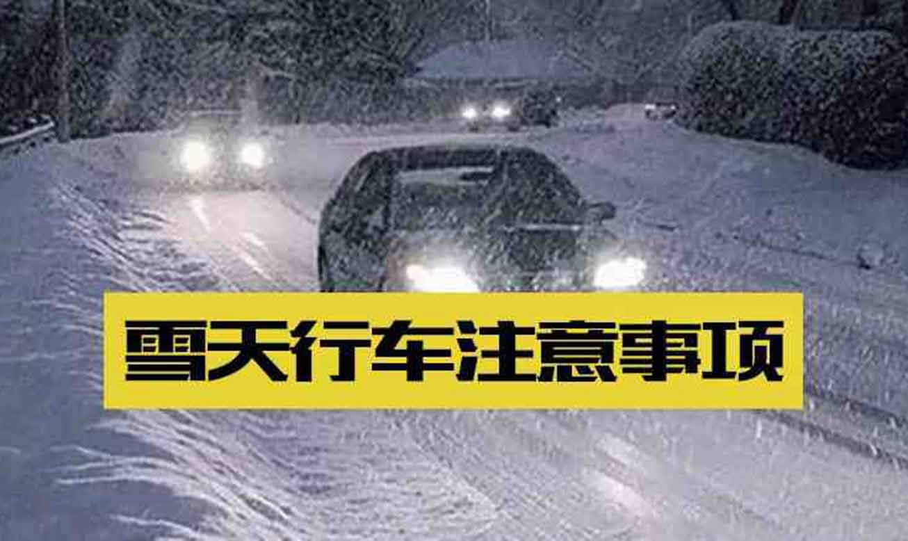 冰雪天气行车的三大误区