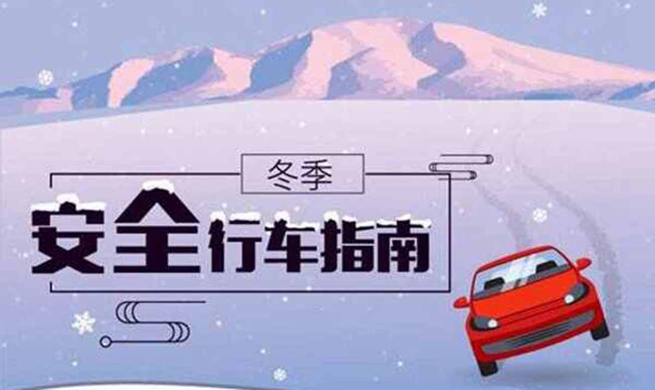 冰雪路行车时应注意什么？