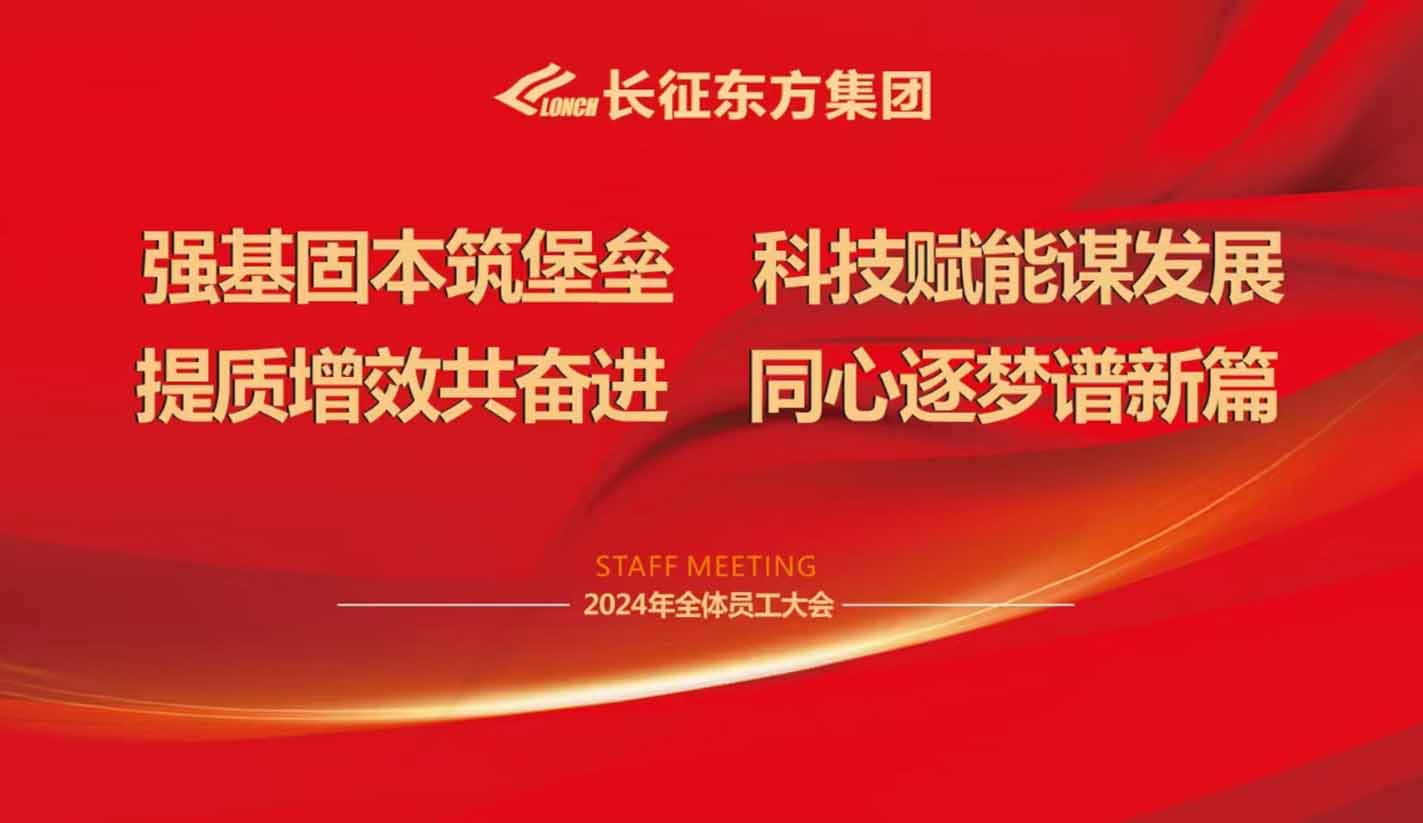 长征东方集团2023年工作总结年会