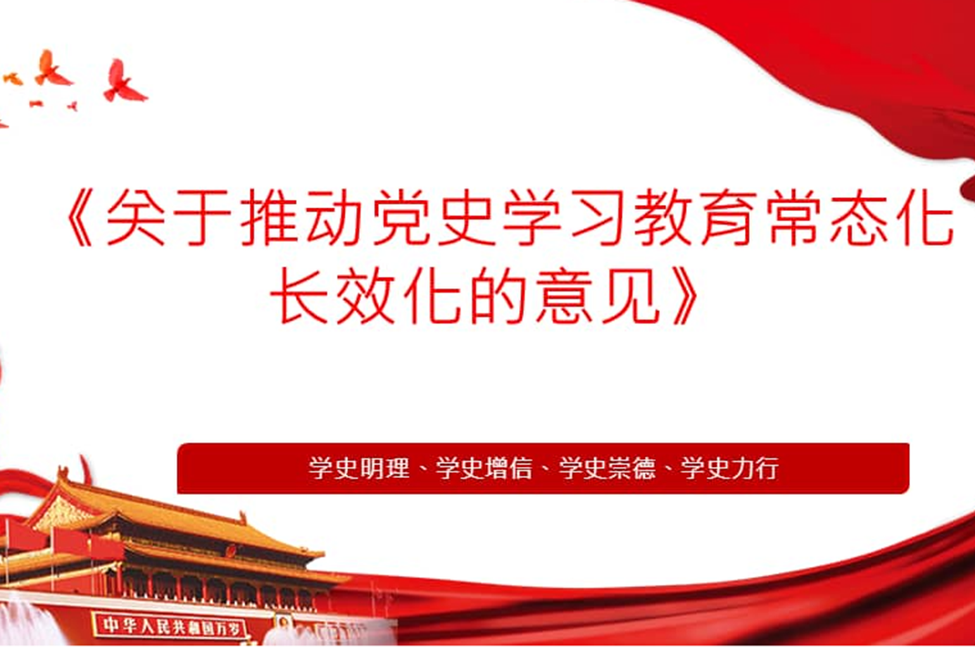 关于推动党史学习教育常态化长效化的意见