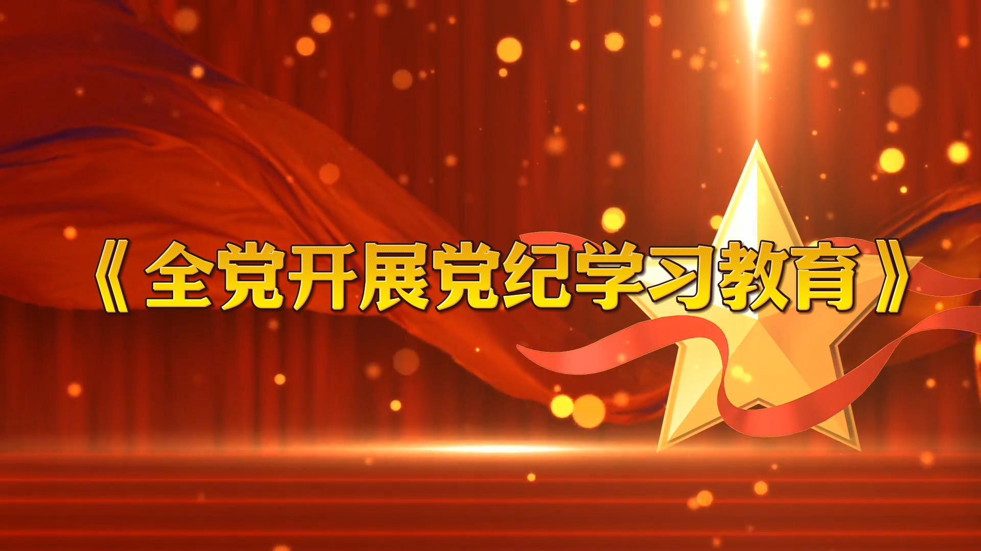 中共中央办公厅印发《通知》 在全党开展党纪学习教育