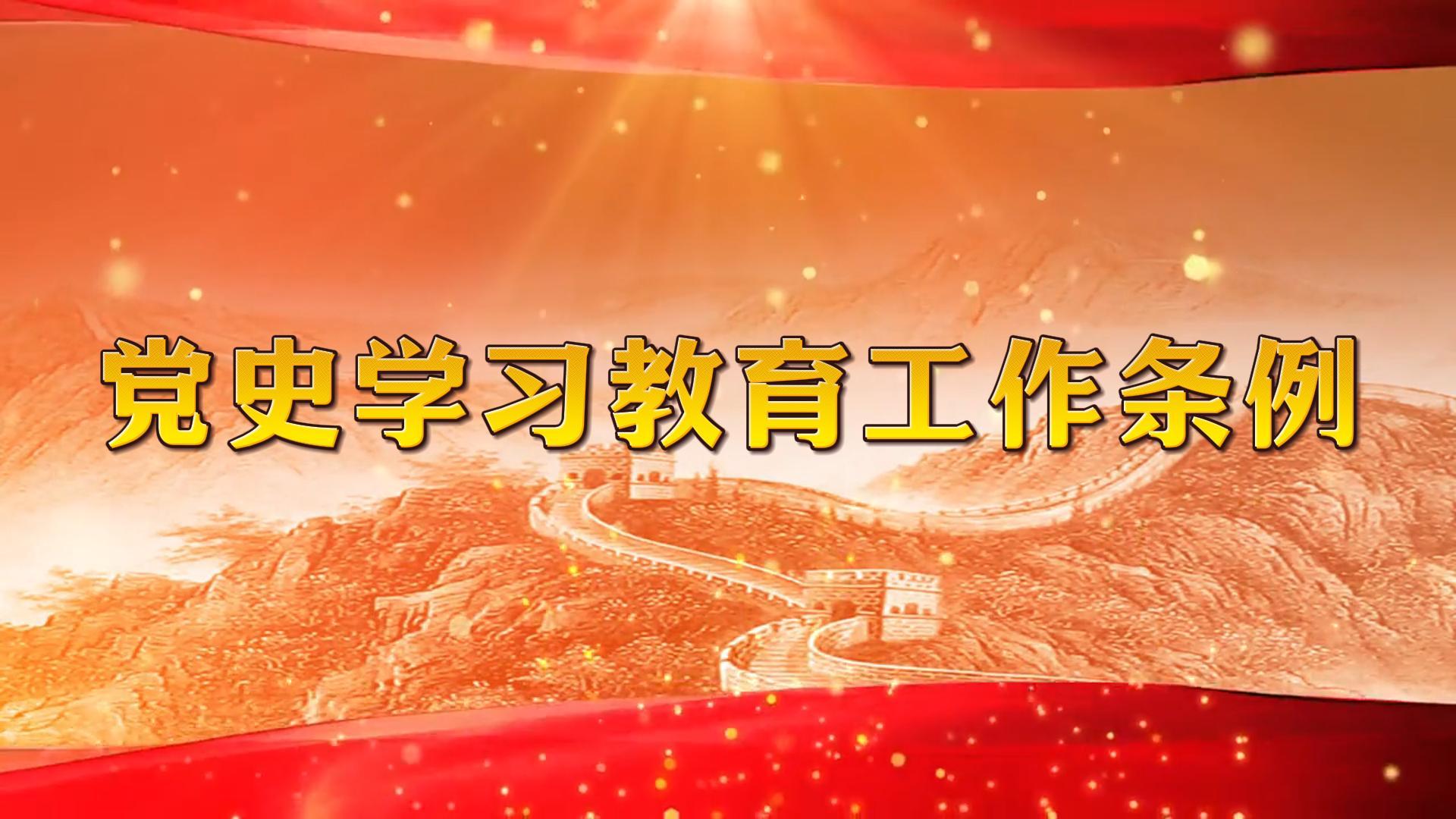 党史学习教育工作条例