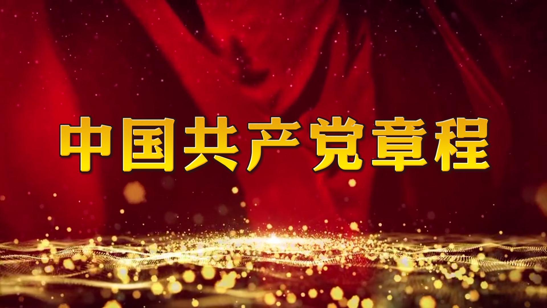 中国共产党章程