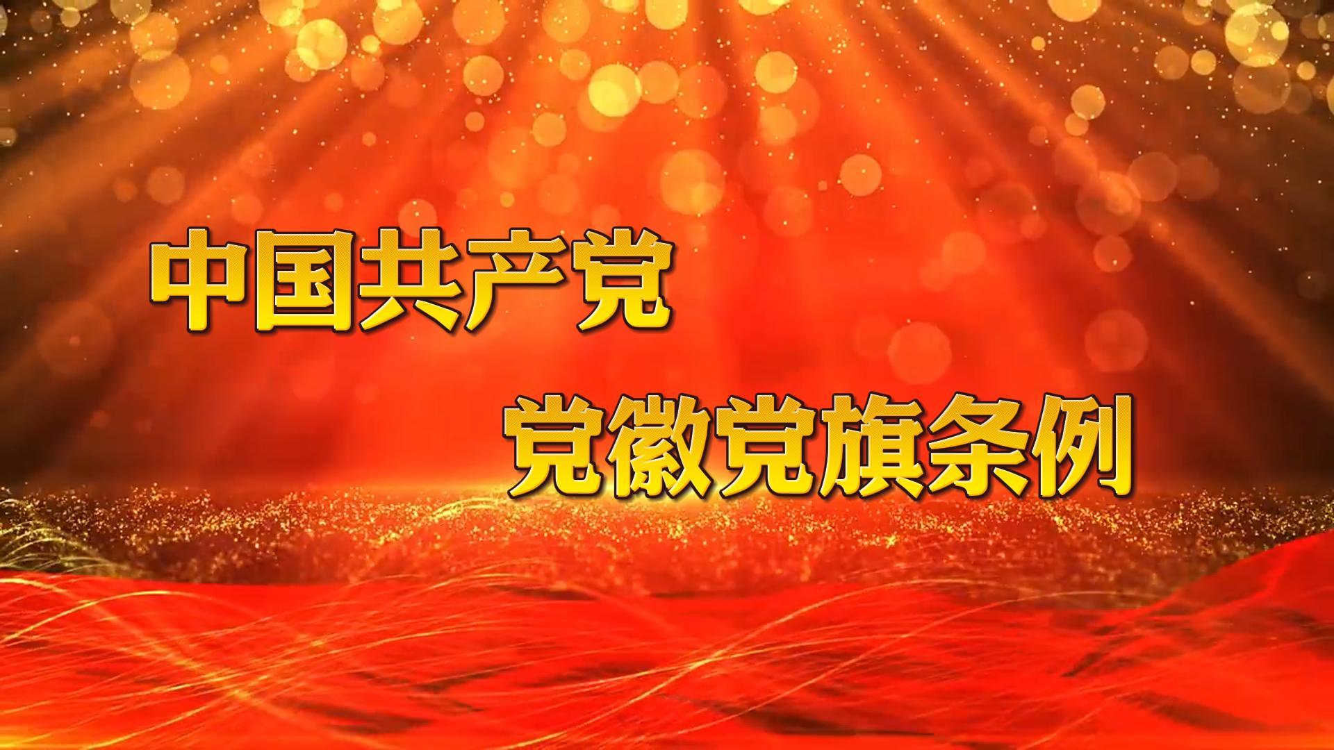 中国共产党党徽党旗条例