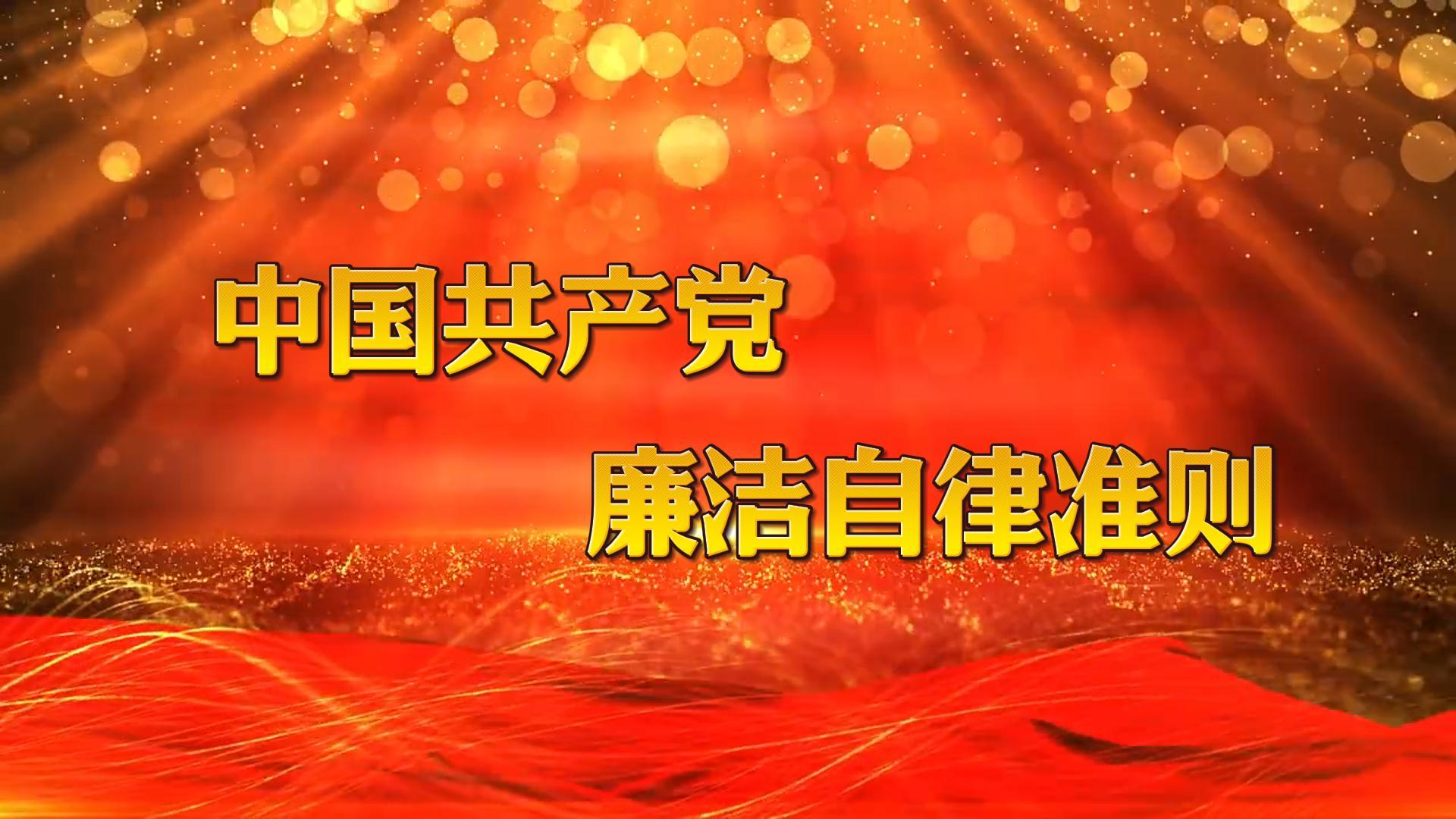 中国共产党廉洁自律准则