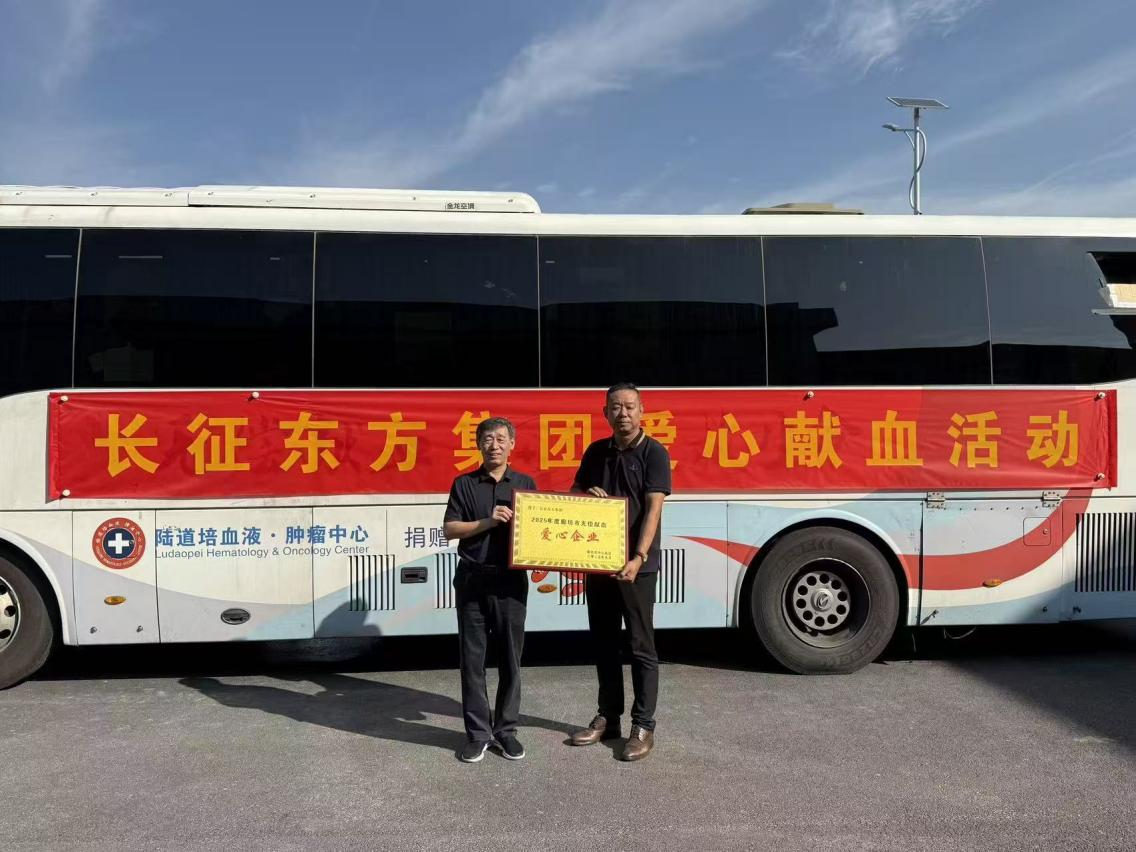 用热血送暖，为生命接力”——长征东方集团无偿献血活动